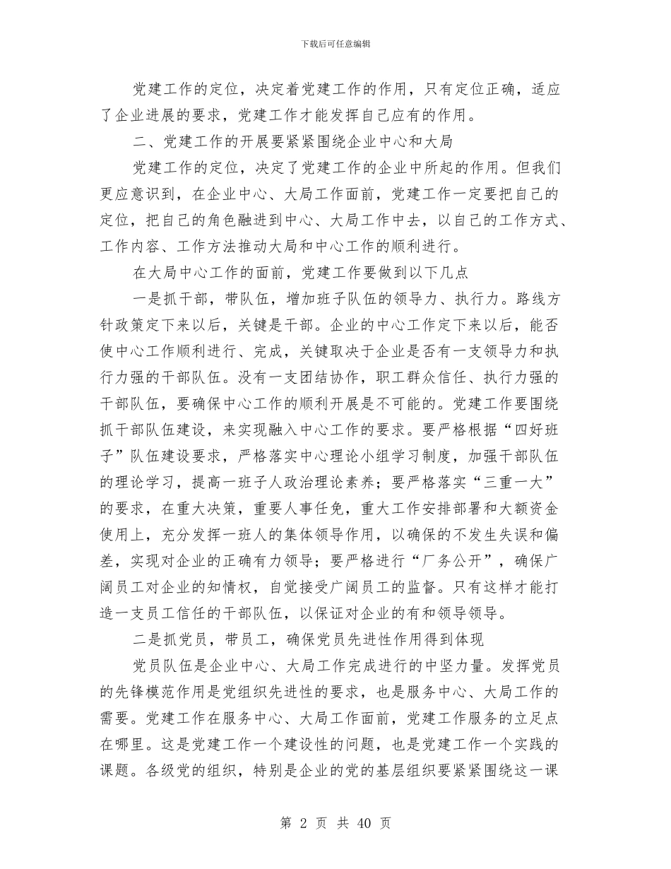 电力企业党建学习心得体会与电力企业党建工作总结汇编_第2页