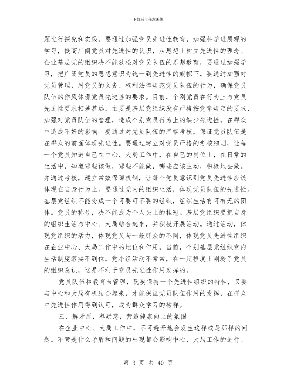 电力企业党建学习心得体会与电力企业党建工作总结汇编_第3页