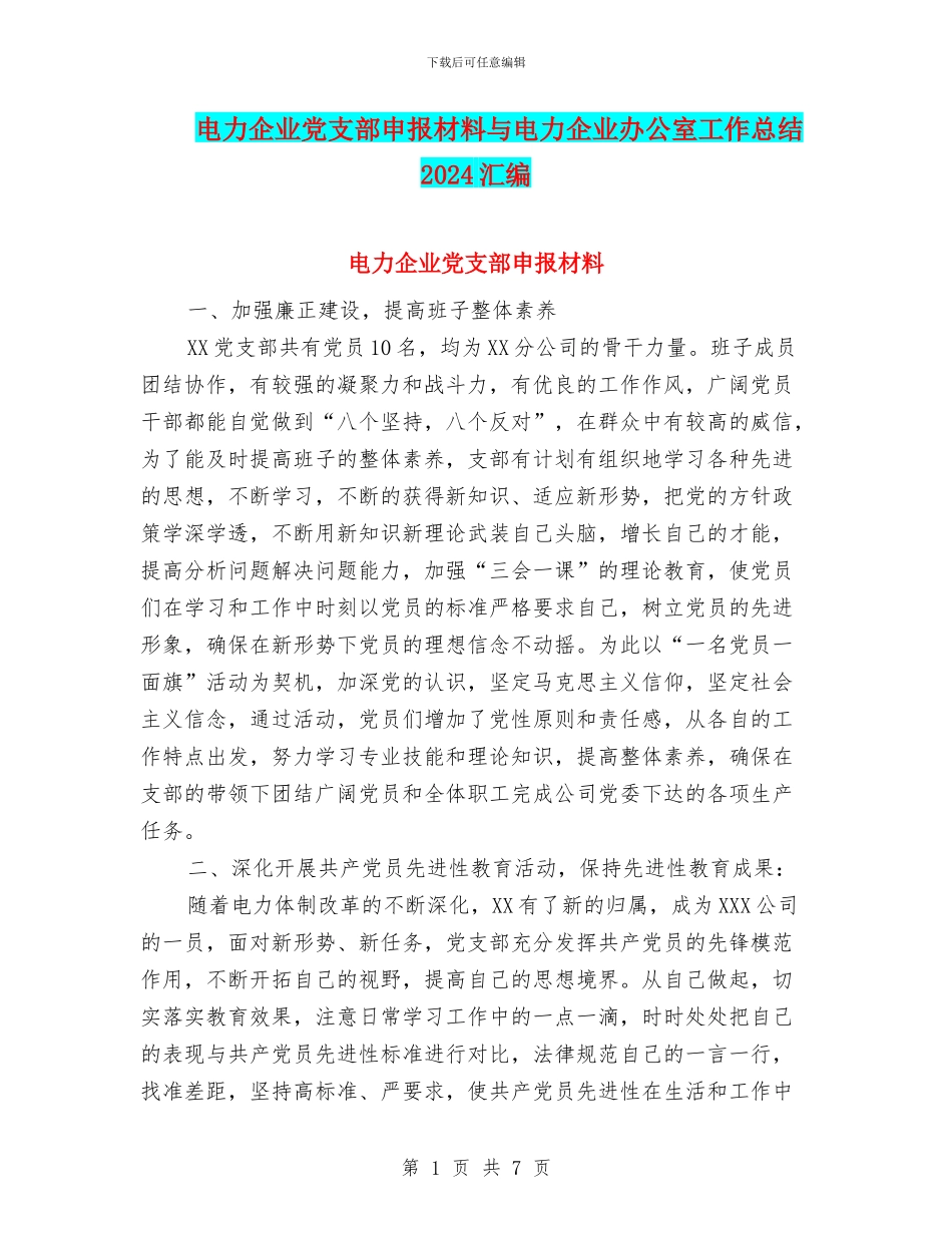 电力企业党支部申报材料与电力企业办公室工作总结2024汇编_第1页