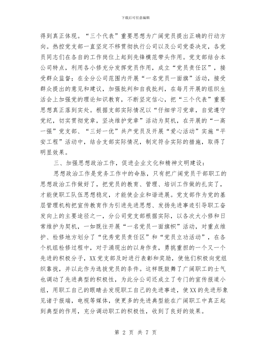 电力企业党支部申报材料与电力企业办公室工作总结2024汇编_第2页