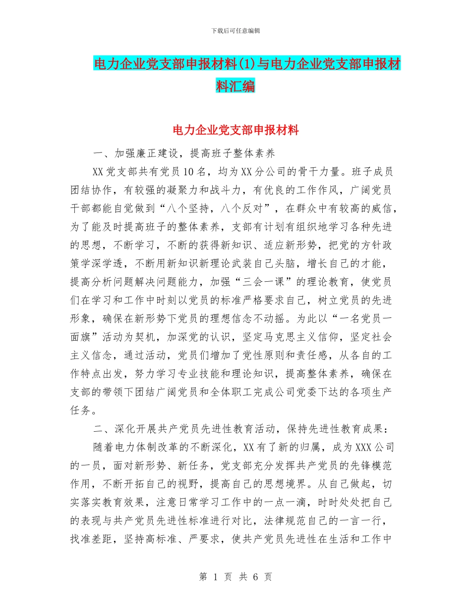 电力企业党支部申报材料与电力企业党支部申报材料汇编_第1页