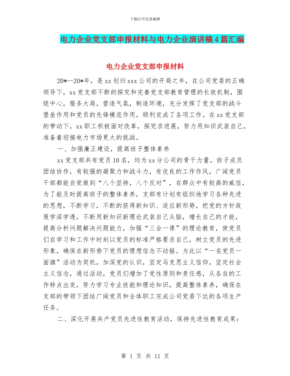 电力企业党支部申报材料与电力企业演讲稿4篇汇编_第1页