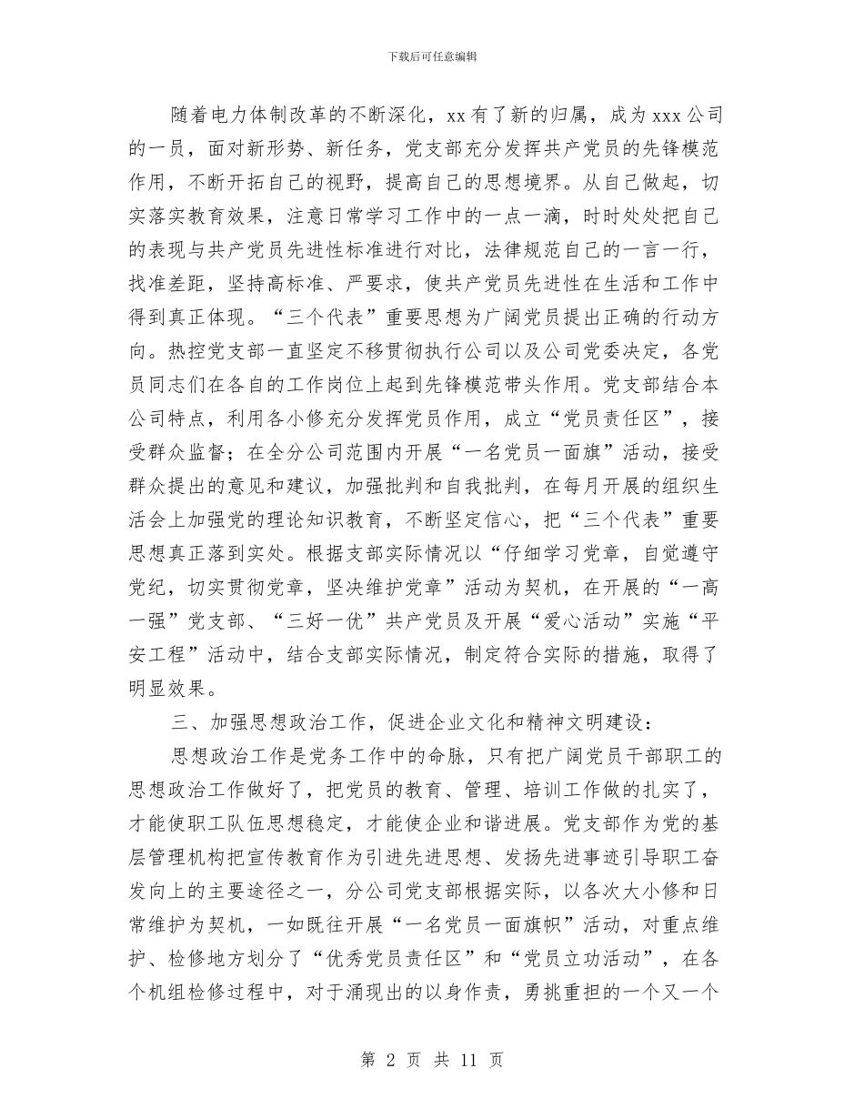 电力企业党支部申报材料与电力企业演讲稿4篇汇编_第2页