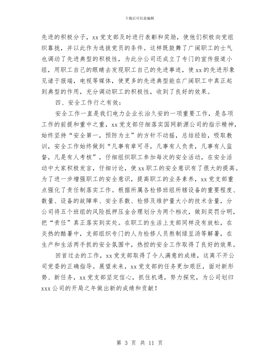 电力企业党支部申报材料与电力企业演讲稿4篇汇编_第3页