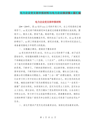电力企业党支部申报材料与电力企业演讲稿4篇汇编