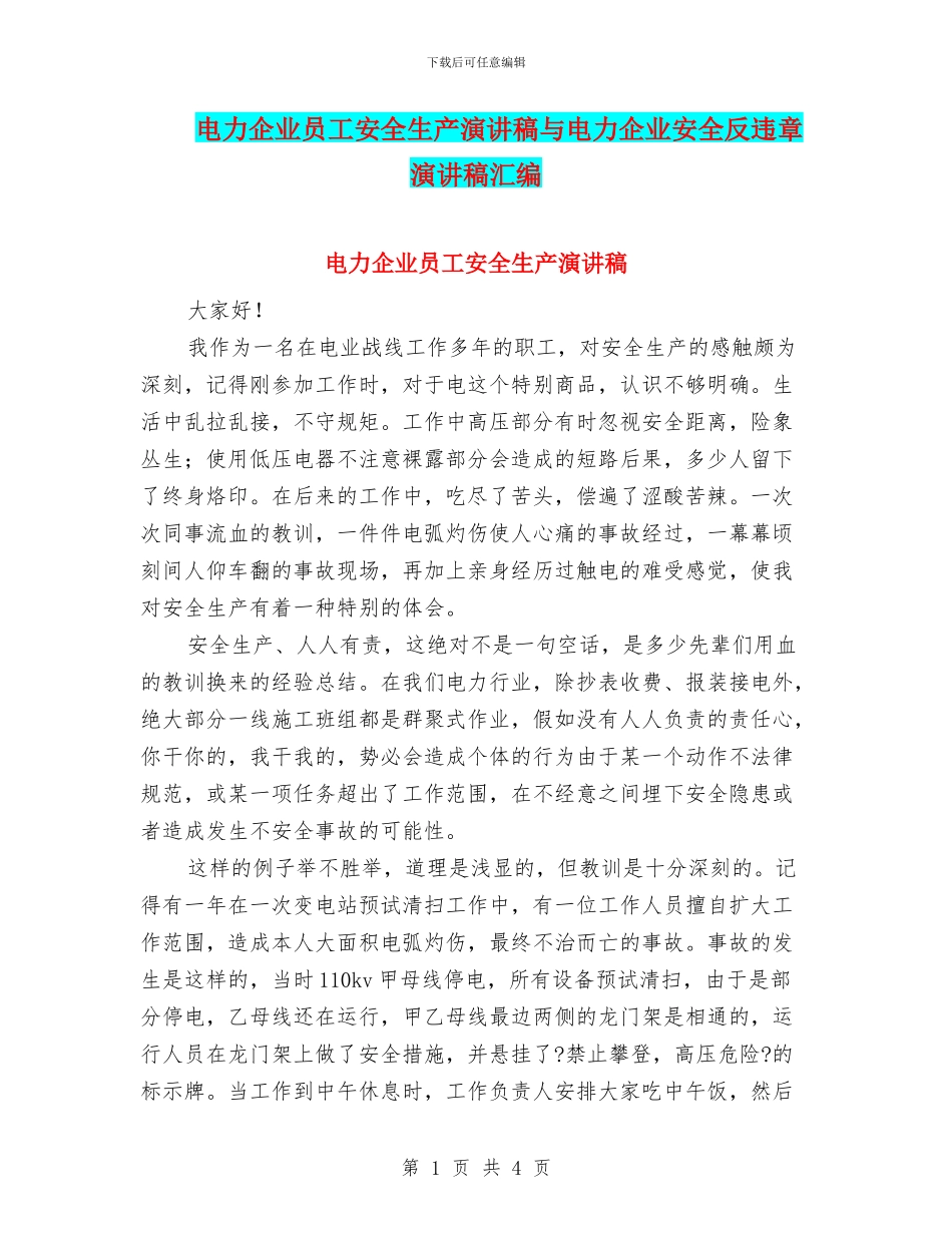 电力企业员工安全生产演讲稿与电力企业安全反违章演讲稿汇编_第1页