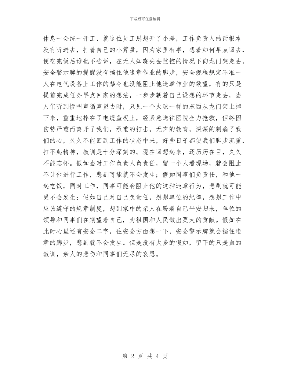 电力企业员工安全生产演讲稿与电力企业安全反违章演讲稿汇编_第2页