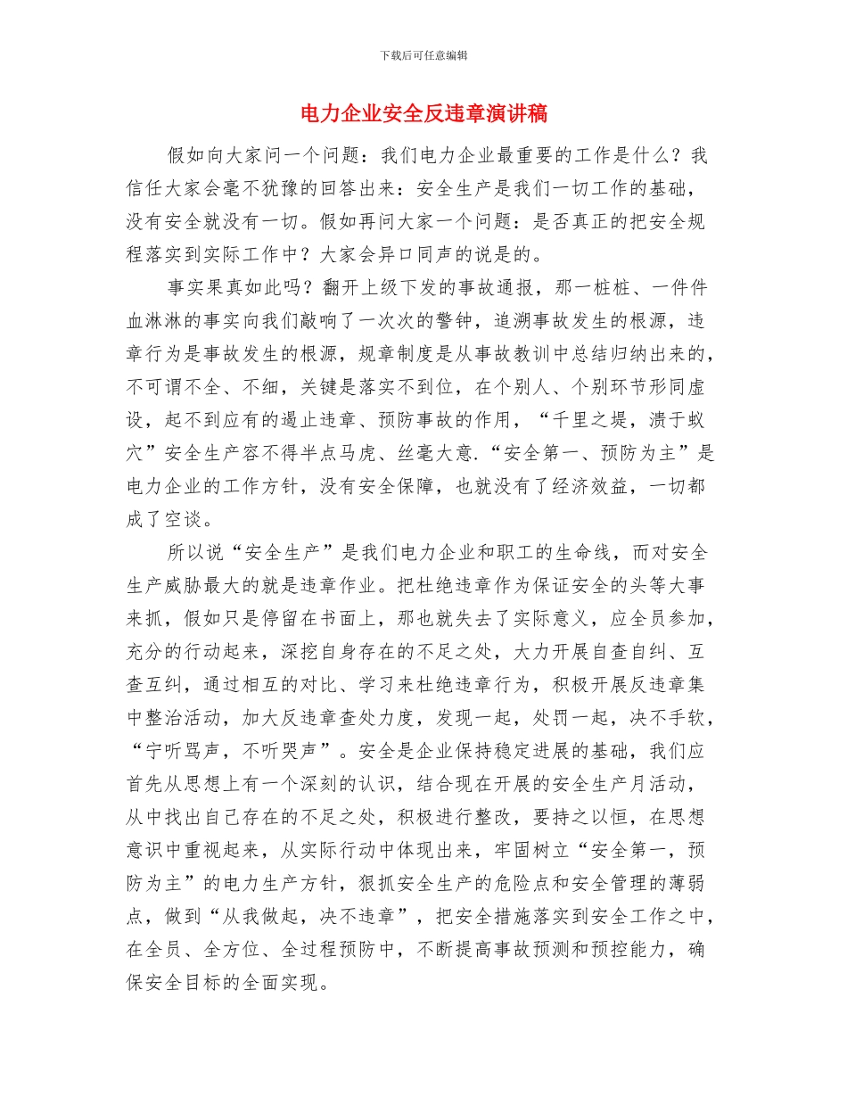 电力企业员工安全生产演讲稿与电力企业安全反违章演讲稿汇编_第3页