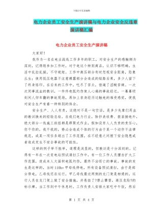电力企业员工安全生产演讲稿与电力企业安全反违章演讲稿汇编