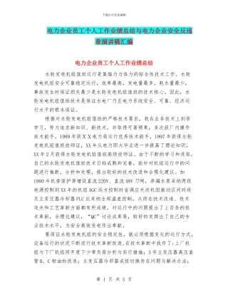 电力企业员工个人工作业绩总结与电力企业安全反违章演讲稿汇编