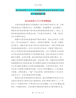 电力企业员工个人工作业绩总结与电力企业员工安全生产演讲稿汇编