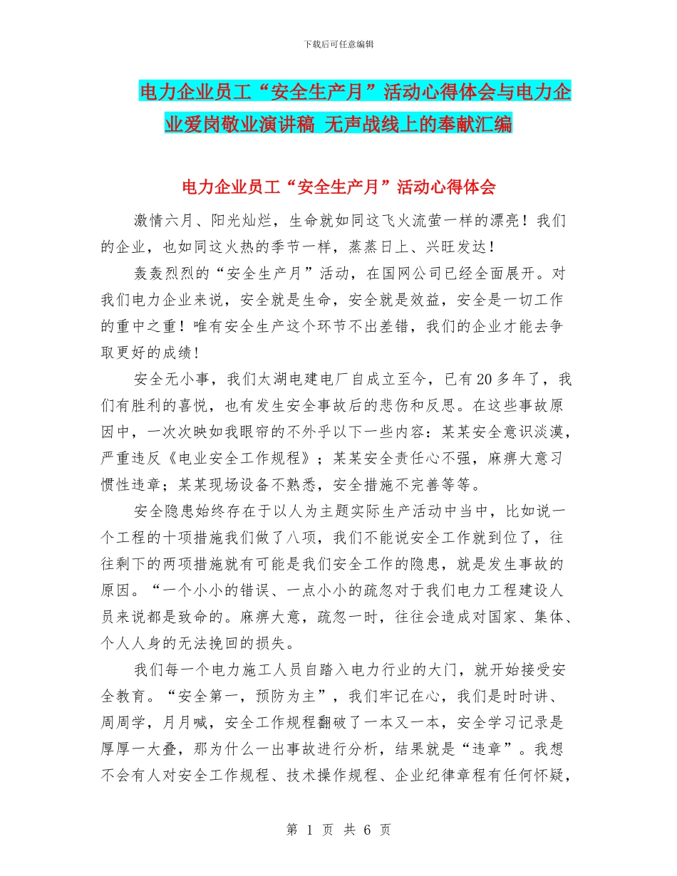 电力企业员工“安全生产月”活动心得体会与电力企业爱岗敬业演讲稿_第1页