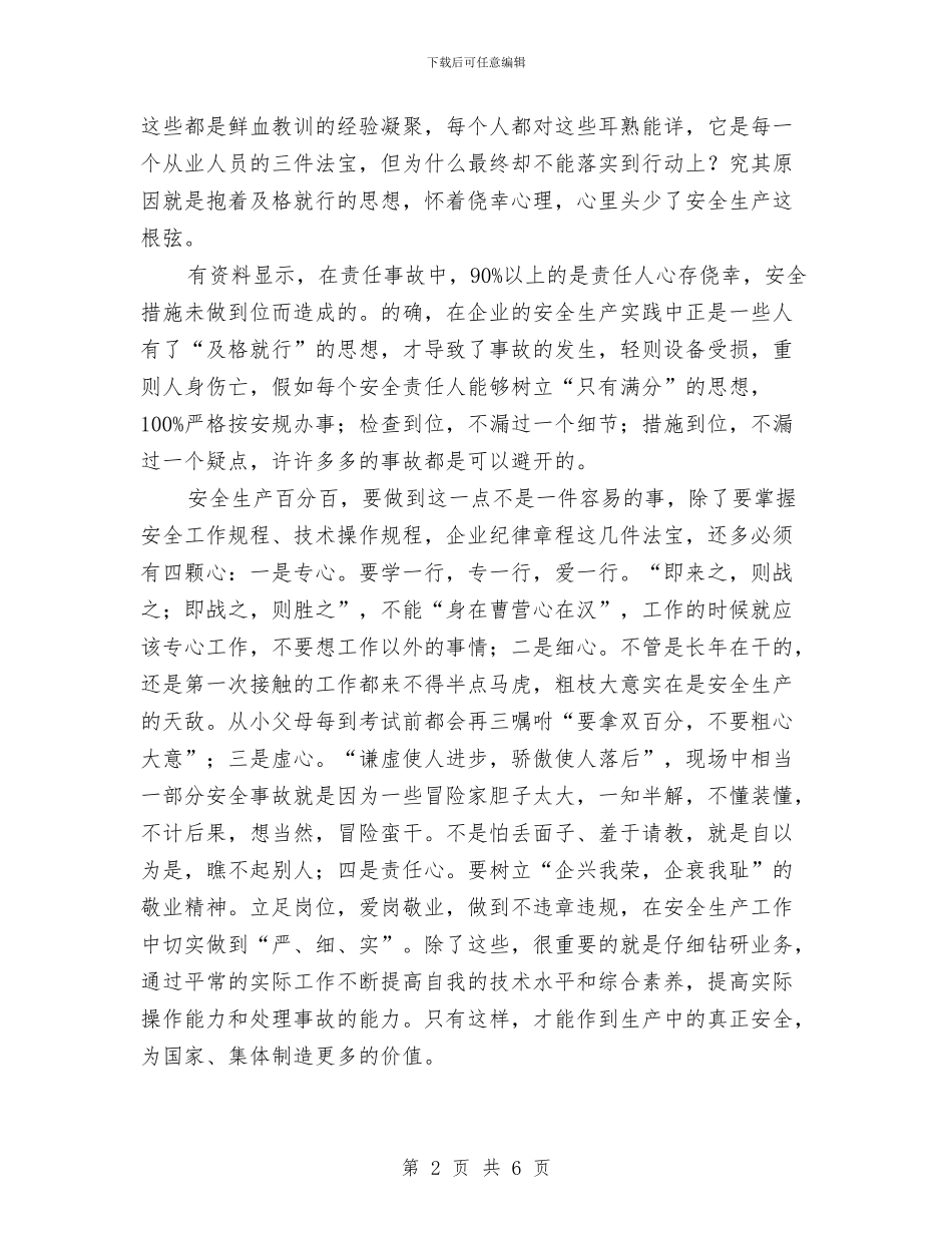 电力企业员工“安全生产月”活动心得体会与电力企业爱岗敬业演讲稿_第2页