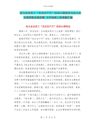 电力企业员工“安全生产月”活动心得体会与电力企业爱岗敬业演讲稿