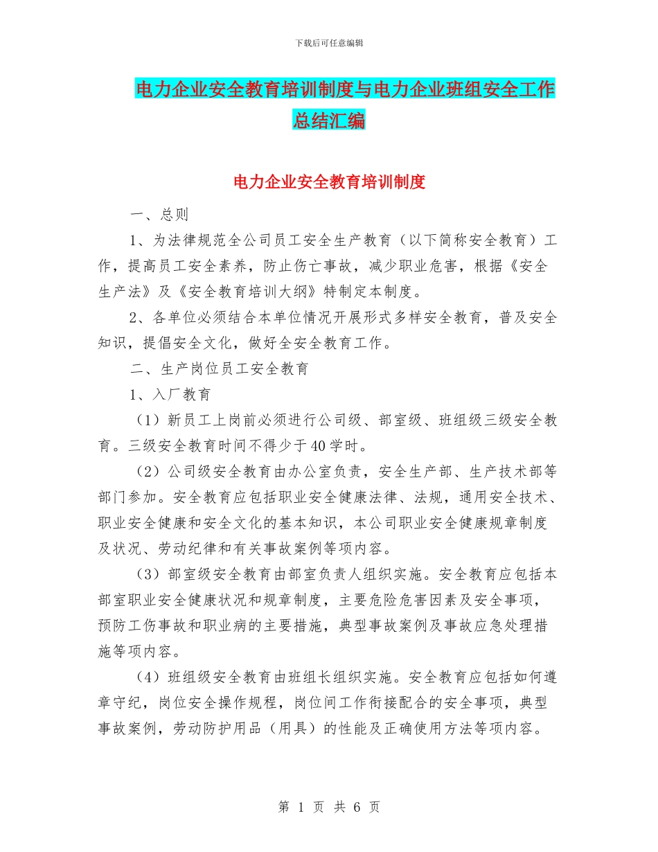 电力企业安全教育培训制度与电力企业班组安全工作总结汇编_第1页