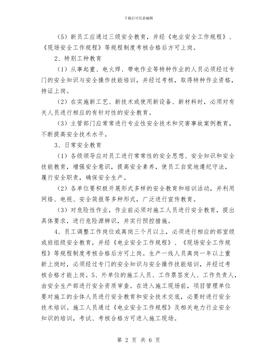 电力企业安全教育培训制度与电力企业班组安全工作总结汇编_第2页
