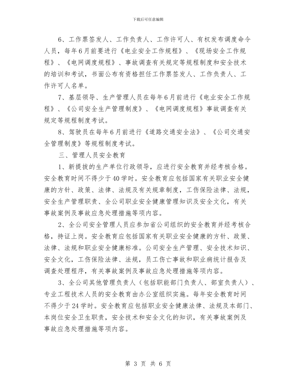 电力企业安全教育培训制度与电力企业班组安全工作总结汇编_第3页