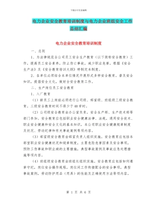 电力企业安全教育培训制度与电力企业班组安全工作总结汇编