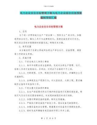 电力企业安全目标管理方案与电力企业综合应急预案编制导则汇编