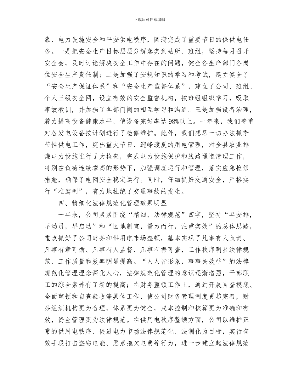 电力企业安全工作体会与电力企业工作总结汇编_第3页