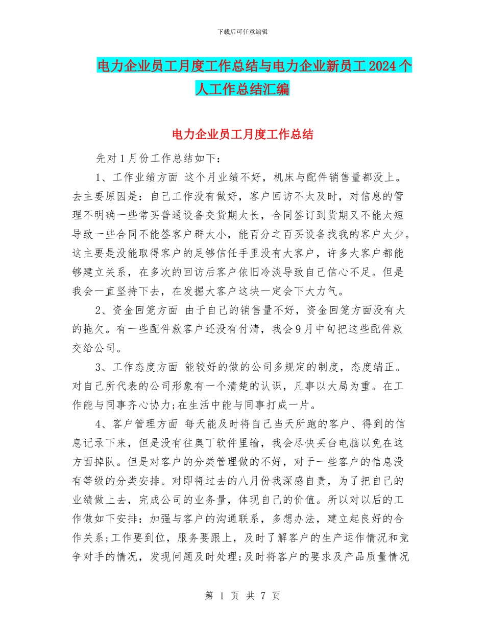 电力企业员工月度工作总结与电力企业新员工2024个人工作总结汇编_第1页