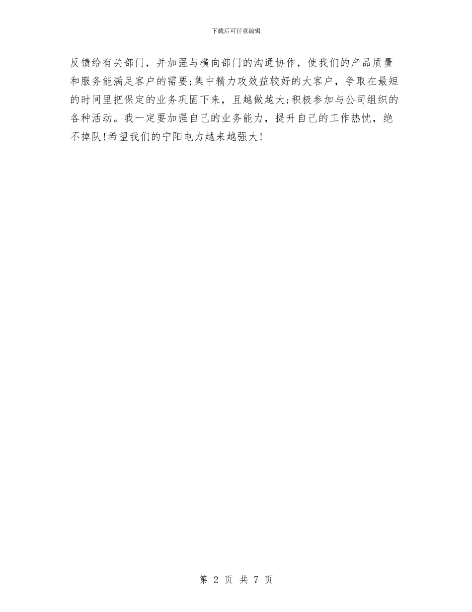 电力企业员工月度工作总结与电力企业新员工2024个人工作总结汇编_第2页