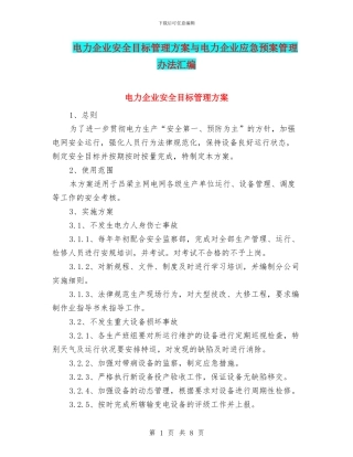 电力企业安全目标管理方案与电力企业应急预案管理办法汇编