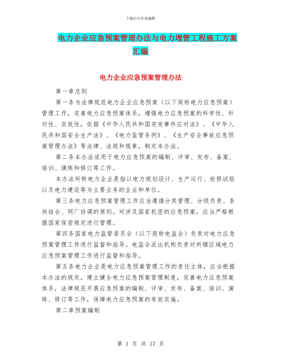 电力企业应急预案管理办法与电力埋管工程施工方案汇编_第1页
