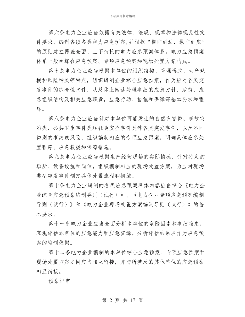电力企业应急预案管理办法与电力埋管工程施工方案汇编_第2页
