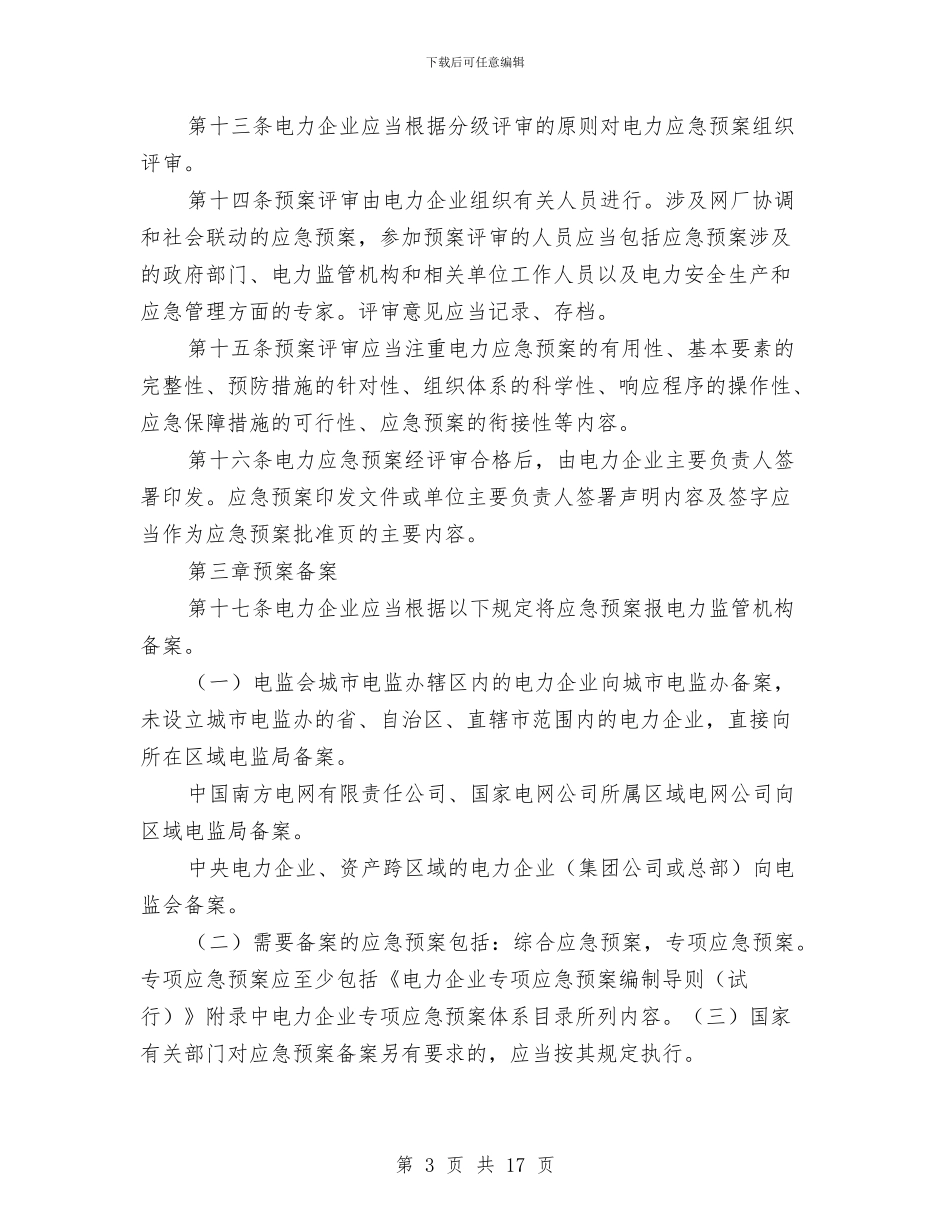 电力企业应急预案管理办法与电力埋管工程施工方案汇编_第3页