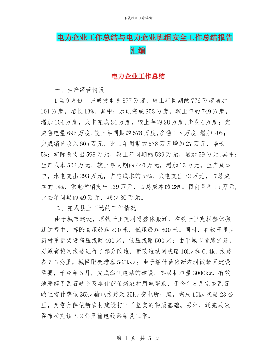 电力企业工作总结与电力企业班组安全工作总结报告汇编_第1页