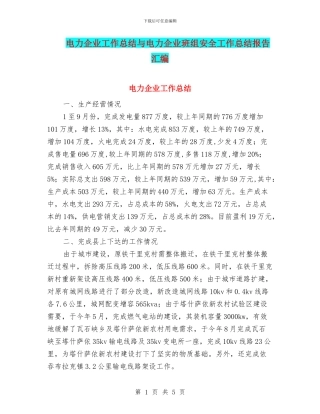 电力企业工作总结与电力企业班组安全工作总结报告汇编