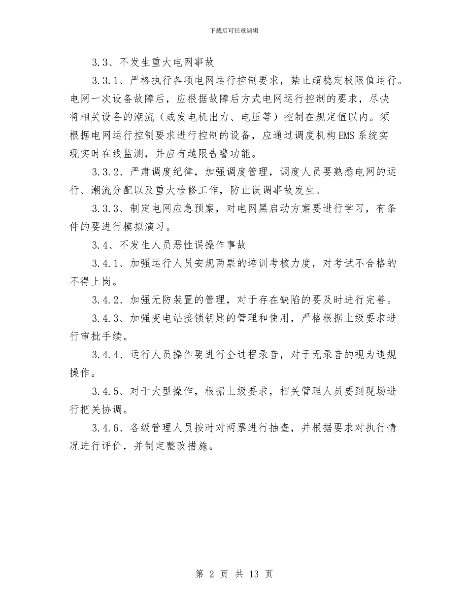 电力企业安全目标管理方案与电力埋管工程施工方案汇编_第2页