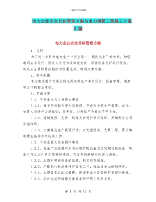 电力企业安全目标管理方案与电力埋管工程施工方案汇编