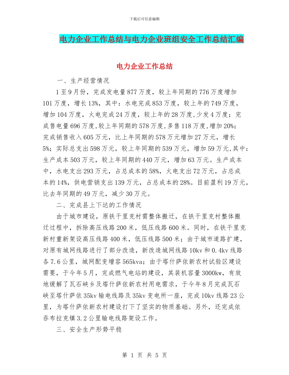 电力企业工作总结与电力企业班组安全工作总结汇编_第1页
