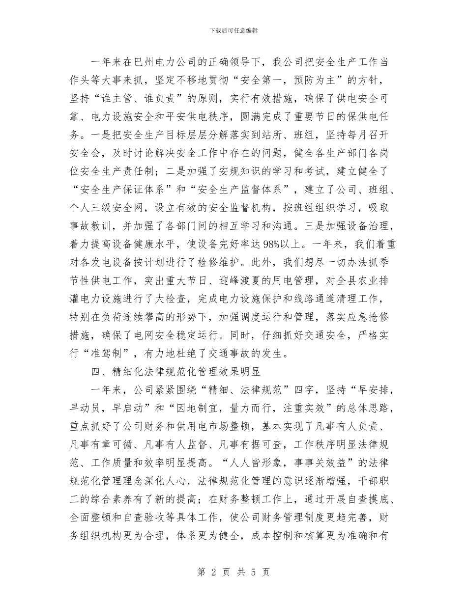 电力企业工作总结与电力企业班组安全工作总结汇编_第2页