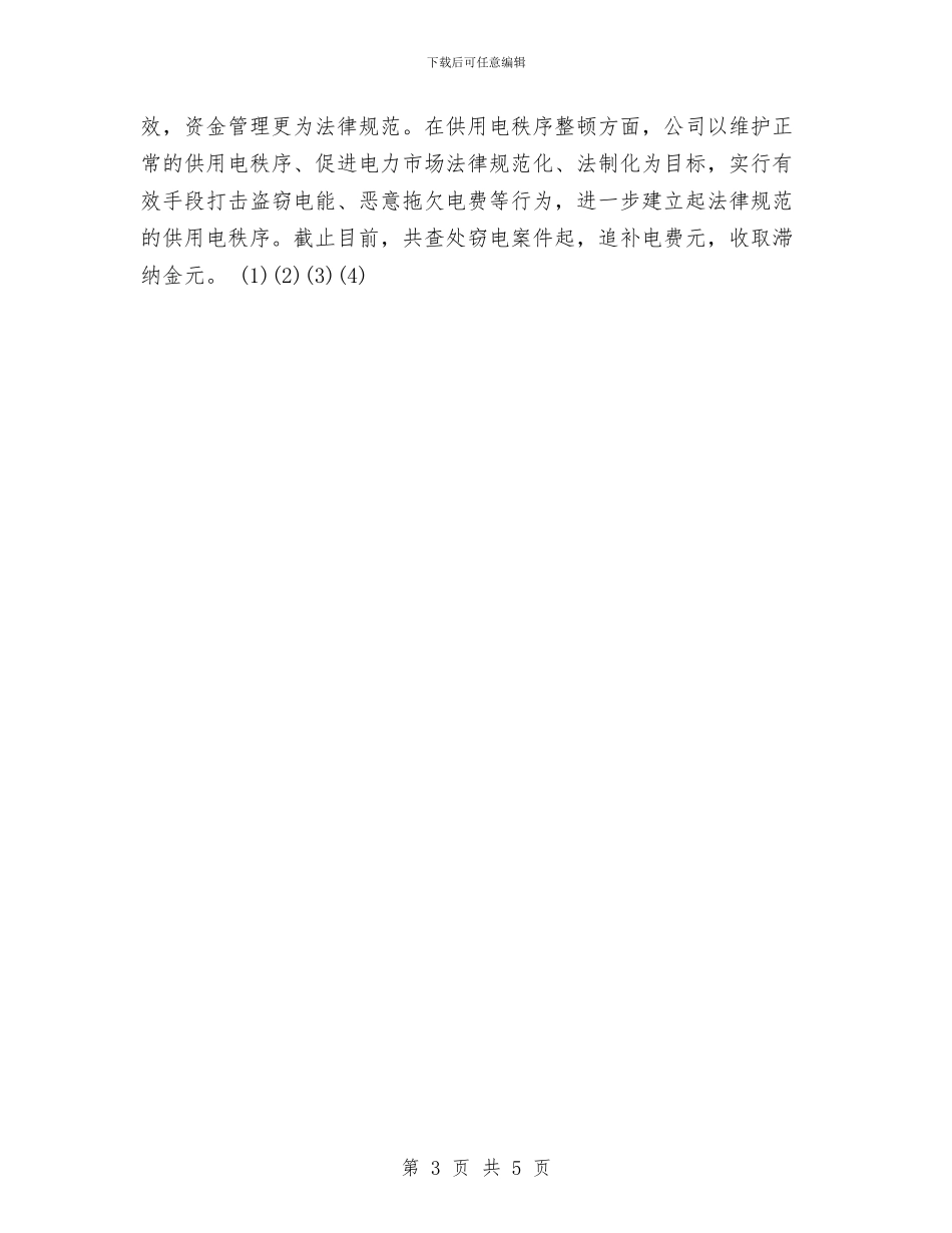 电力企业工作总结与电力企业班组安全工作总结汇编_第3页