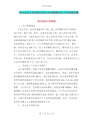 电力企业工作总结与电力企业班组安全工作总结汇编