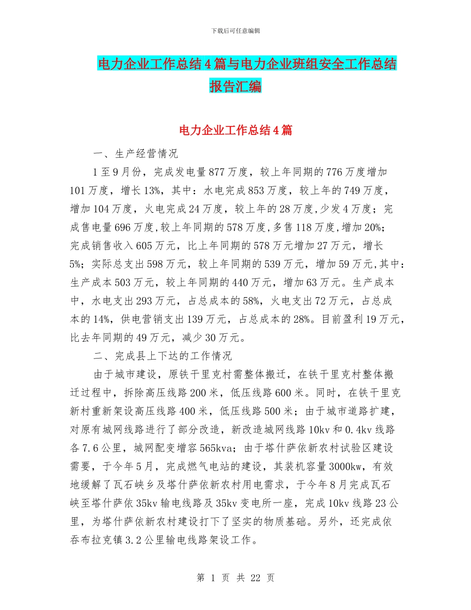 电力企业工作总结4篇与电力企业班组安全工作总结报告汇编_第1页