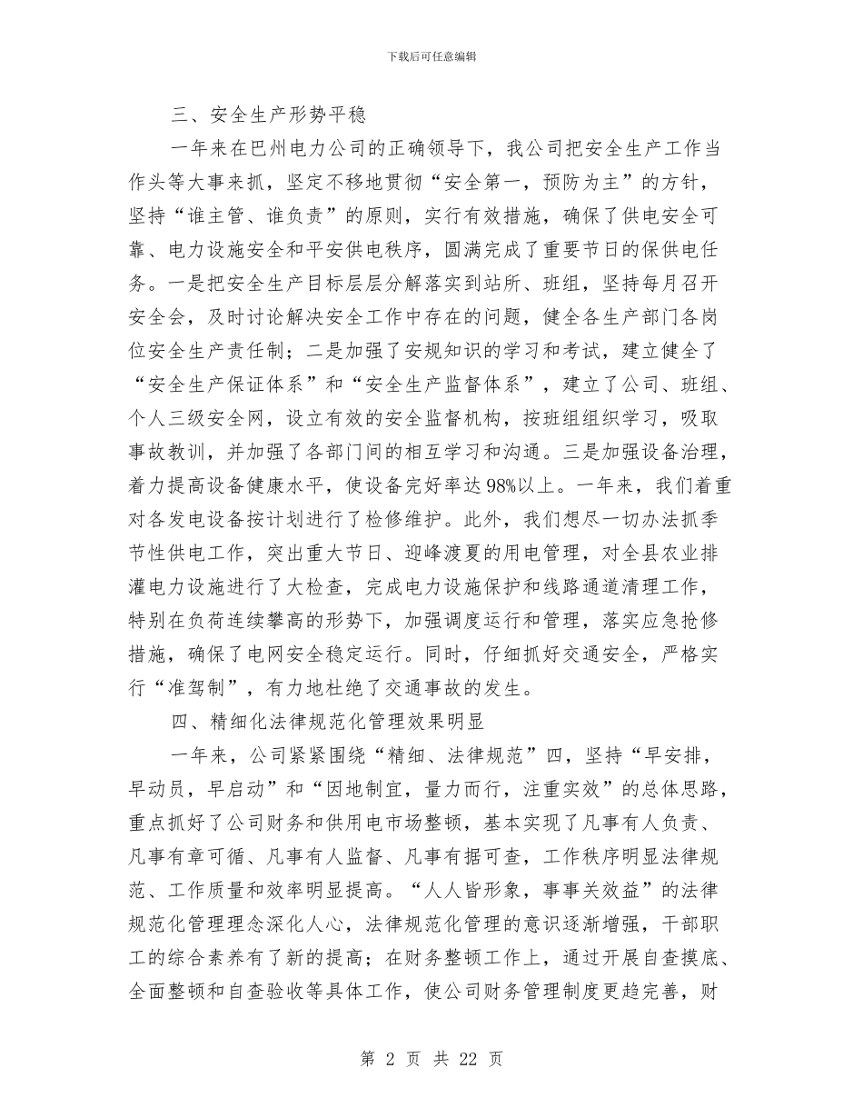 电力企业工作总结4篇与电力企业班组安全工作总结报告汇编_第2页