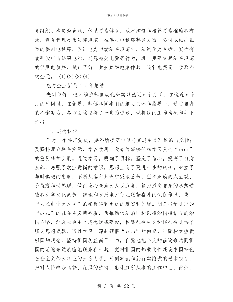 电力企业工作总结4篇与电力企业班组安全工作总结报告汇编_第3页