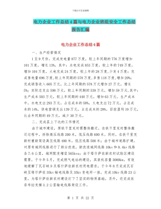 电力企业工作总结4篇与电力企业班组安全工作总结报告汇编