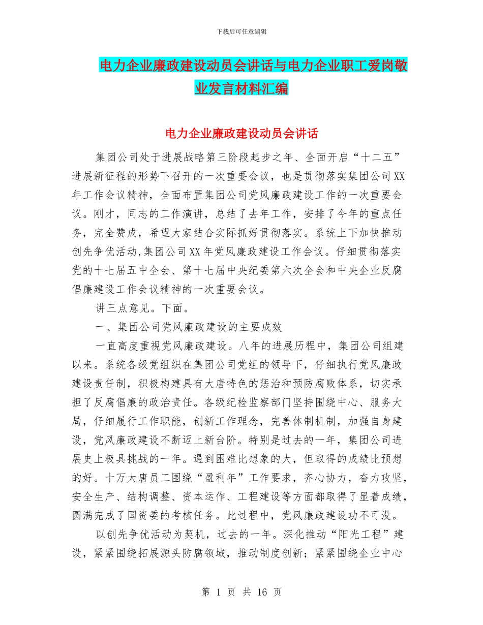 电力企业廉政建设动员会讲话与电力企业职工爱岗敬业发言材料汇编_第1页