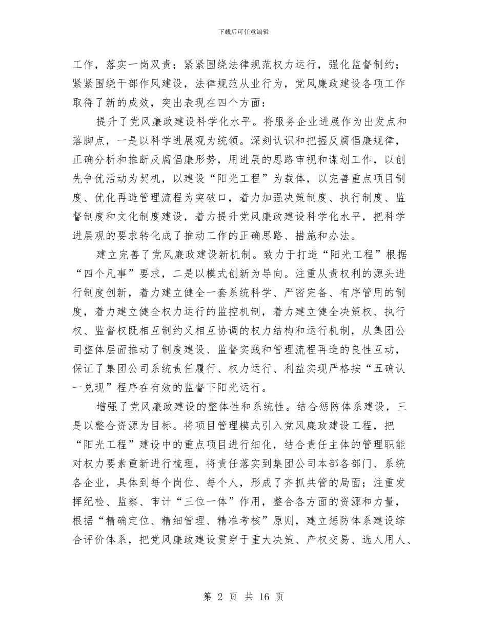 电力企业廉政建设动员会讲话与电力企业职工爱岗敬业发言材料汇编_第2页