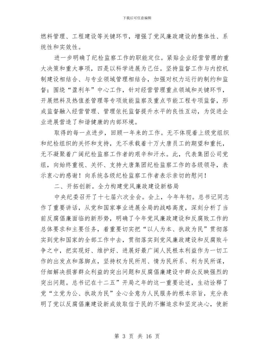 电力企业廉政建设动员会讲话与电力企业职工爱岗敬业发言材料汇编_第3页