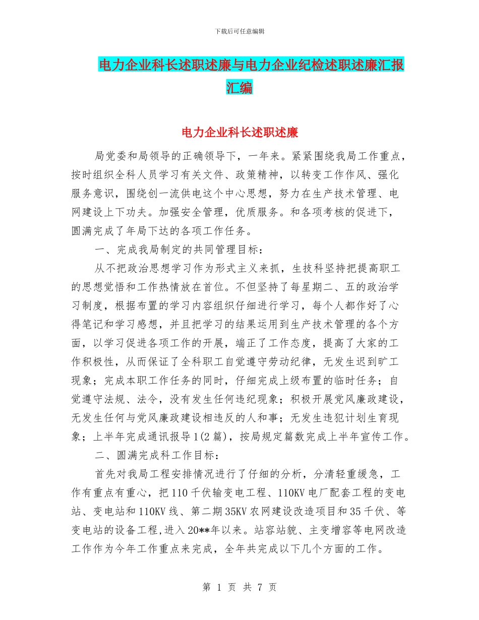 电力企业科长述职述廉与电力企业纪检述职述廉汇报汇编_第1页