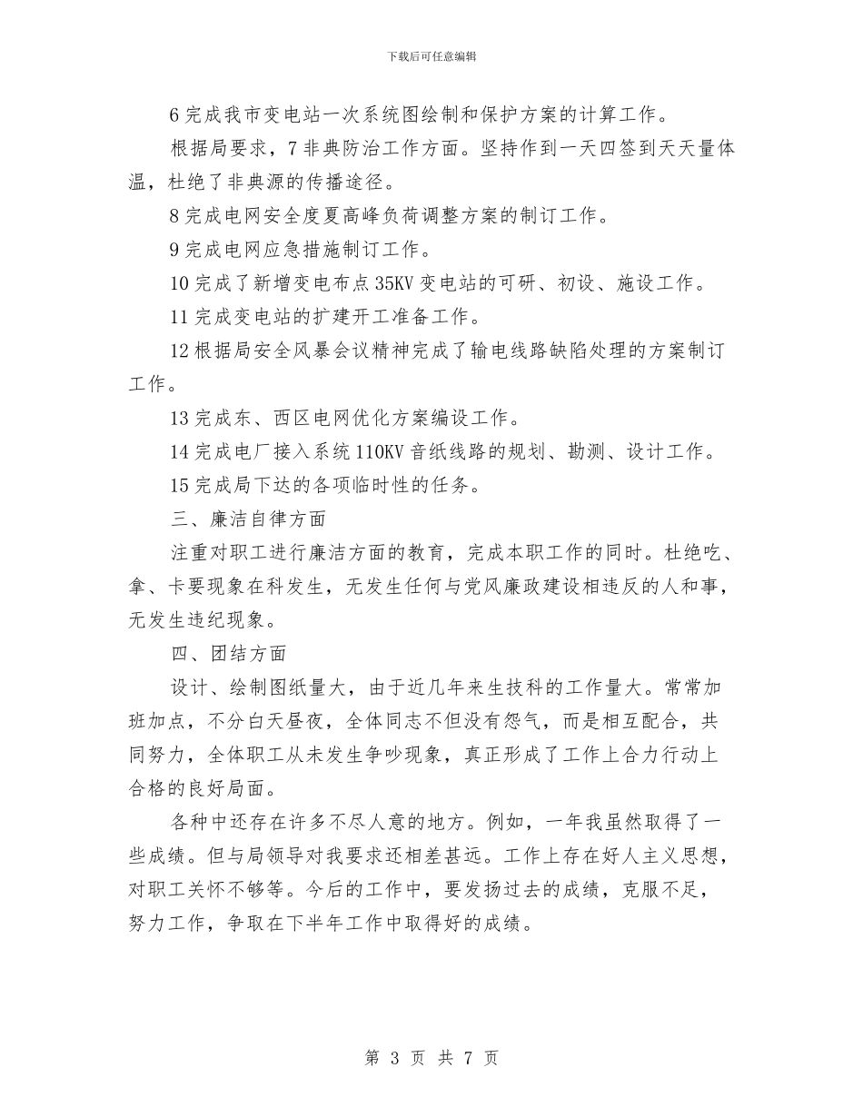 电力企业科长述职述廉与电力企业纪检述职述廉汇报汇编_第3页
