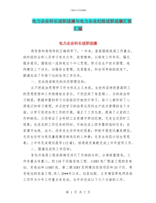 电力企业科长述职述廉与电力企业纪检述职述廉汇报汇编