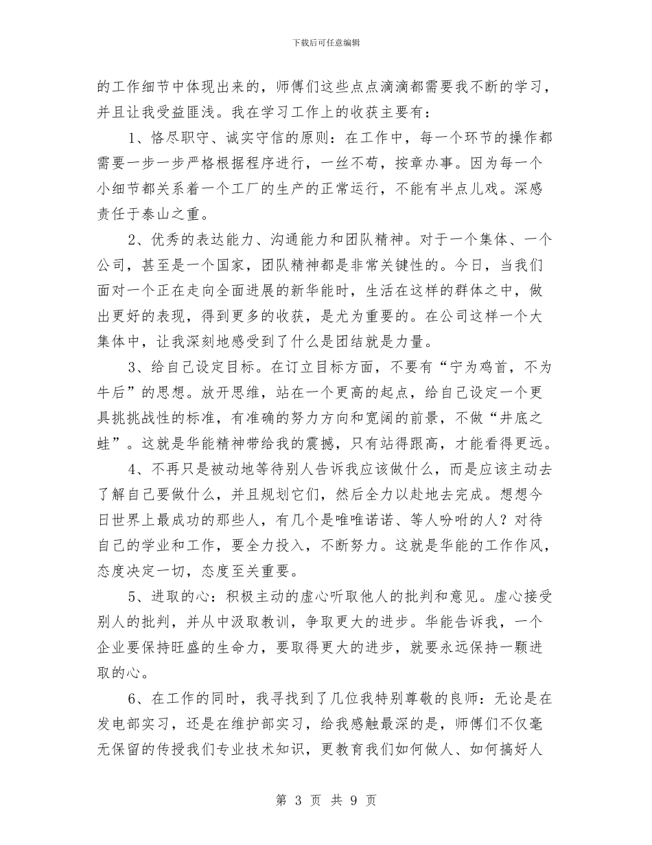 电力企业新员工个人总结与电力企业纪检述职述廉汇编_第3页