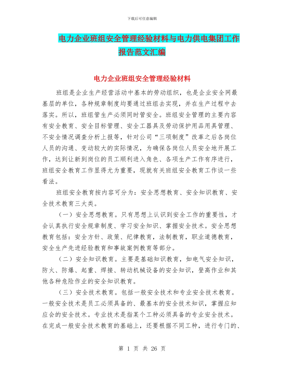 电力企业班组安全管理经验材料与电力供电集团工作报告范文汇编_第1页